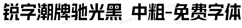 锐字潮牌驰光黑 中粗字体转换